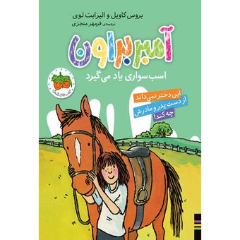 کتاب مجموعه آمبر براون جلد 12 آمبر براون اسب سواری یاد می گیرد افق