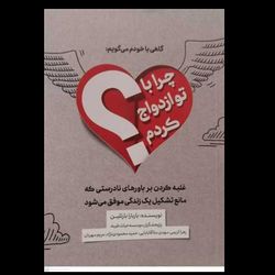 کتاب گاهی با خودم می گویم : چرا با تو ازدواج کردم؟