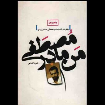 کتاب من مادر مصطفی