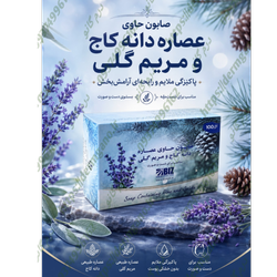 صابون آرامش بخش با رایحه دانه کاج و گل مریمی