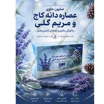 صابون آرامش بخش با رایحه دانه کاج و گل مریمی