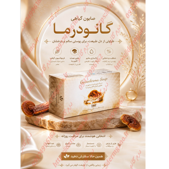 صابون گانادرما