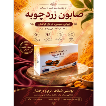 صابون روشن کننده حاوی زردچوبه