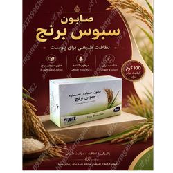 صابون حاوی سبوس برنج