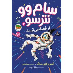 کتاب سام وو نترسو جلد 6 سام وو نترسو از فضا نمی ترسد افق