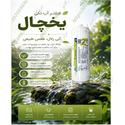 فیلتر تکی آب یخچال