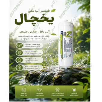 فیلتر تکی آب یخچال