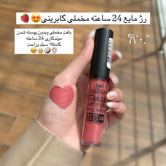 رژ مایع 24 ساعته مخملی گابرینی😍