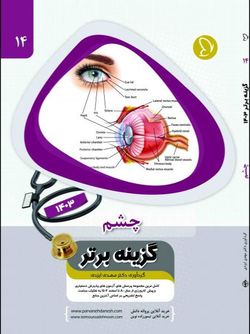 گزینه برتر چشم 1403 جلد 14
