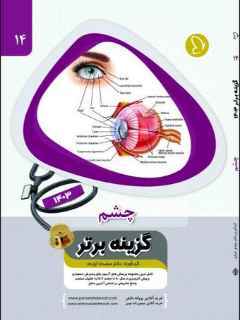 گزینه برتر چشم 1403 جلد 14