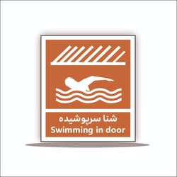 تابلو شنا سرپوشیده