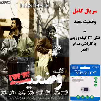 سریال وضعیت سفید در فلش 32 گیگ وریتی