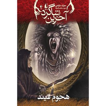 کتاب مجموعه آخرین شاگرد جلد 4 هجوم فیند افق