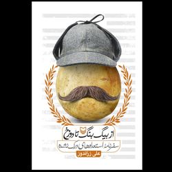 کتاب از بیگ بنگ تا دوزخ