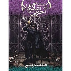 کتاب مجموعه آخرین شاگرد جلد 2 طلسم بین افق