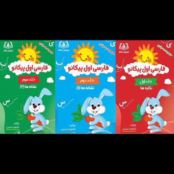 فارسی اول دبستان سه جلدی