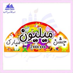 تاج جشن میلیون
