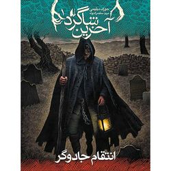 کتاب مجموعه آخرین شاگرد جلد 1 انتقام جادوگر افق