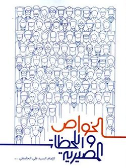 الخواص واللحظات المصیریة