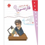کتاب کار فارسی نهم