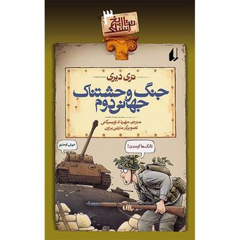 کتاب مجموعه تاریخ ترسناک جلد 3 جنگ وحشتناک جهانی دوم افق