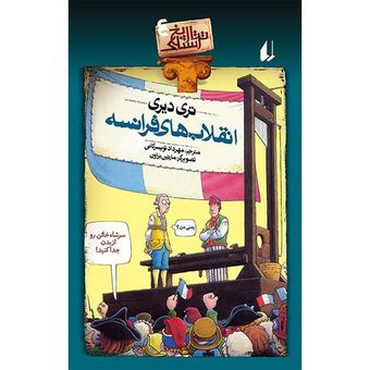 کتاب مجموعه تاریخ ترسناک جلد 4 انقلاب های فرانسه افق