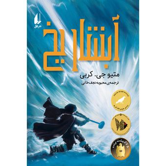کتاب آبشار یخ افق