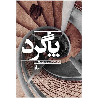کتاب پاگرد افق