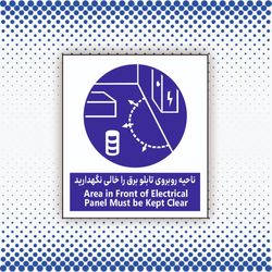 تابلو ناحیه روبروی تابلو برق را خالی نگهدارید