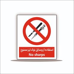تابلو استفاده از وسایل نوک تیز ممنوع