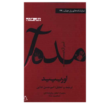 کتاب تراژدی مده‌آ