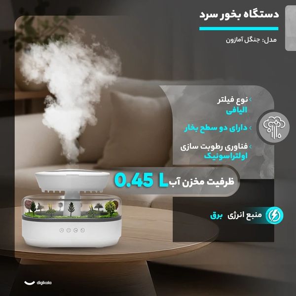 دستگاه بخور سرد جنگل آمازون