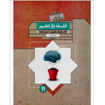کتاب تست و نکته فلسفه یازدهم