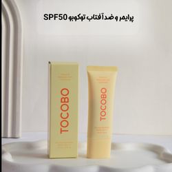 پرایمر ضد آفتاب ویتا توکوبو – Tocobo Vita Airy Sun Primer SPF50
