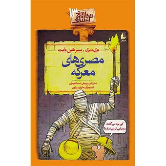 کتاب مجموعه تاریخ ترسناک جلد 13 مصری های معرکه افق