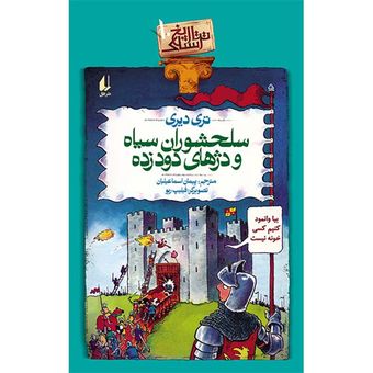 کتاب مجموعه تاریخ ترسناک جلد 10 سلحشوران سیاه و دژهای دود زده افق