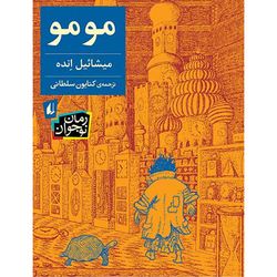 کتاب مومو افق