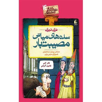 کتاب مجموعه تاریخ ترسناک جلد 14 سده های میانی مصیبت بار افق