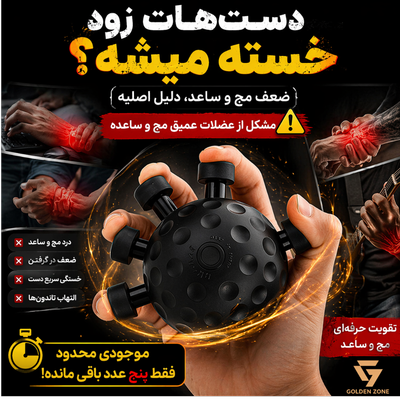 «ابزار درمان ضعف دست | توپ تقویت مچ حرفه ای |محموله 5 عددی | آخرین فرصت»
