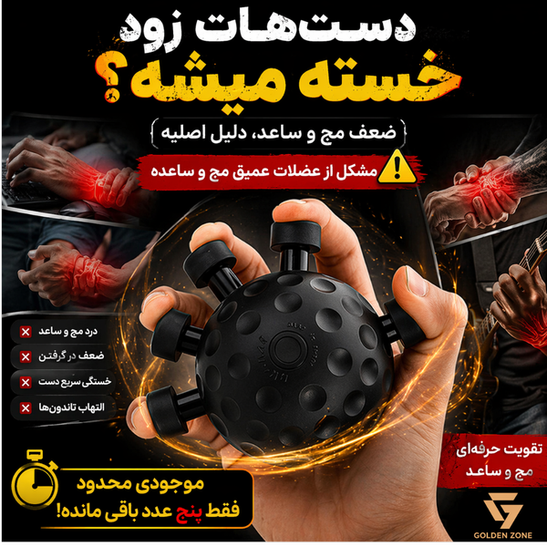 «ابزار درمان ضعف دست | توپ تقویت مچ حرفه ای |محموله 5 عددی | آخرین فرصت»