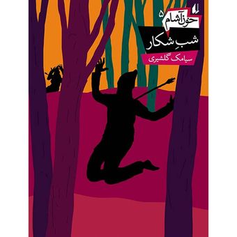 کتاب مجموعه خون آشام  جلد 5 شب شکار افق