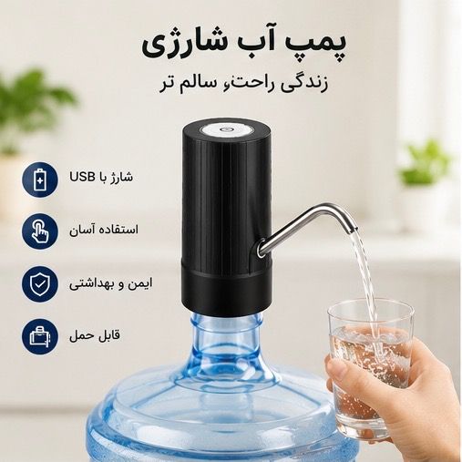 پمپ آب شارژی USB | پمپ آب برقی اتوماتیک مناسب بطری آب 5 تا 20 لیتری