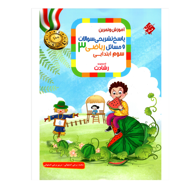 کتاب پاسخ نامه ریاضی پایه سوم سری رشادت
