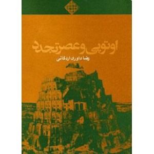 کتاب اوتوپی و عصر تجدد