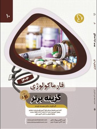 گزینه برتر فارماکولوژی 1403 جلد 10