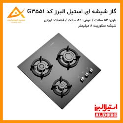 اجاق گاز 3 شعله شیشه ای ایرانی  G3551i استیل البرز