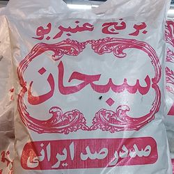 برنج عنبربو سبحان درجه یک