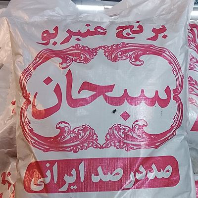 برنج عنبربو سبحان درجه یک