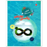 کتاب تست و نکته ریاضی دوازدهم