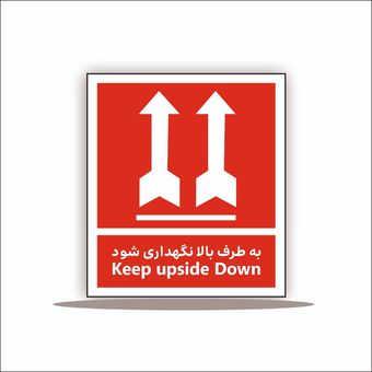 تابلو به طرف بالا نگهداری شود